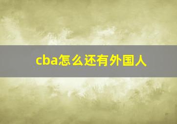 cba怎么还有外国人