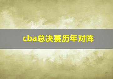 cba总决赛历年对阵