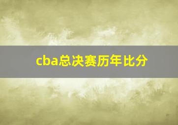 cba总决赛历年比分