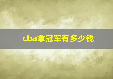 cba拿冠军有多少钱