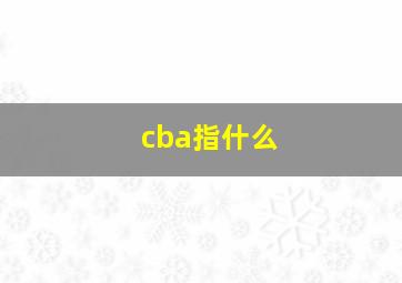 cba指什么