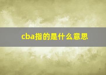 cba指的是什么意思