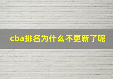 cba排名为什么不更新了呢