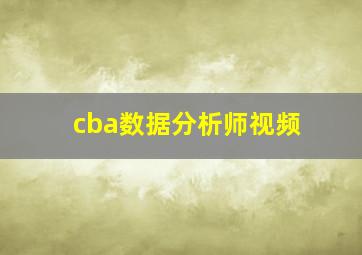 cba数据分析师视频