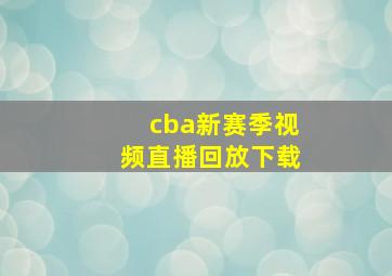 cba新赛季视频直播回放下载