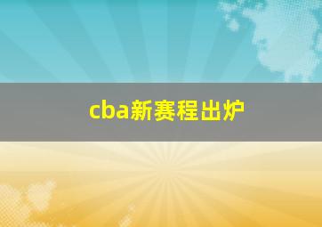 cba新赛程出炉