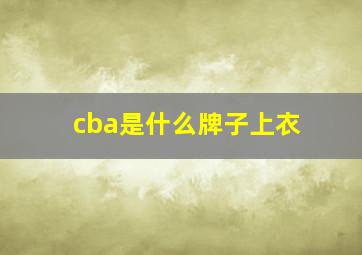 cba是什么牌子上衣