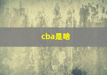 cba是啥