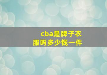 cba是牌子衣服吗多少钱一件