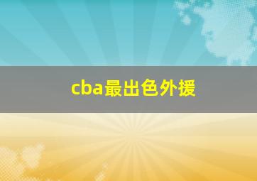 cba最出色外援