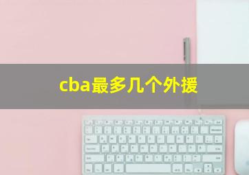 cba最多几个外援