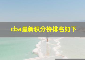 cba最新积分榜排名如下