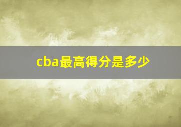 cba最高得分是多少