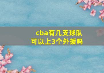 cba有几支球队可以上3个外援吗