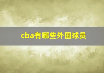 cba有哪些外国球员