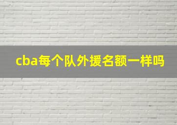 cba每个队外援名额一样吗