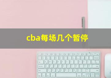 cba每场几个暂停