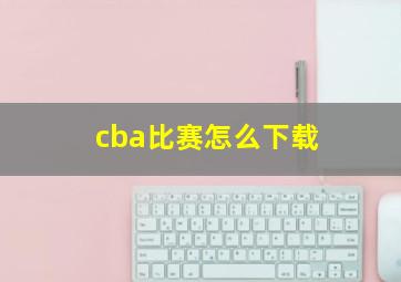 cba比赛怎么下载