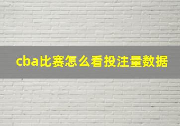 cba比赛怎么看投注量数据