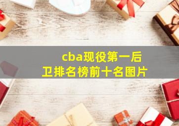 cba现役第一后卫排名榜前十名图片