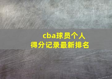 cba球员个人得分记录最新排名