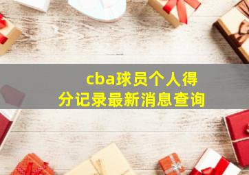 cba球员个人得分记录最新消息查询