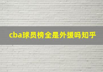 cba球员榜全是外援吗知乎