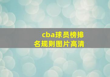 cba球员榜排名规则图片高清