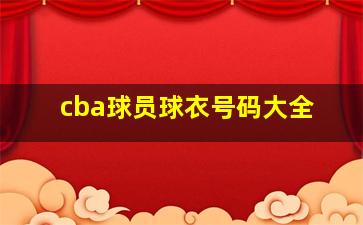 cba球员球衣号码大全