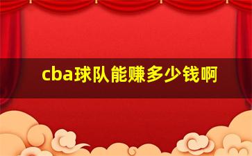 cba球队能赚多少钱啊