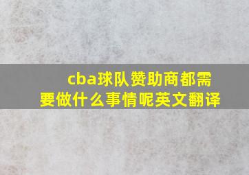 cba球队赞助商都需要做什么事情呢英文翻译