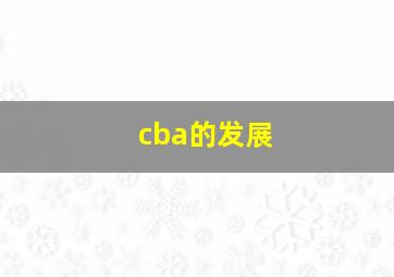 cba的发展