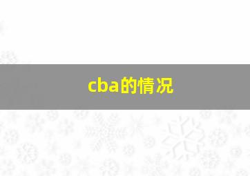 cba的情况