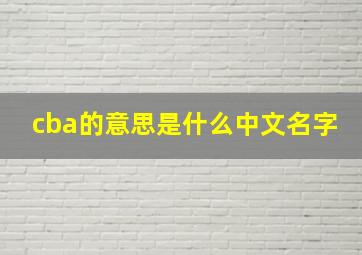 cba的意思是什么中文名字