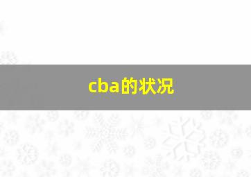 cba的状况