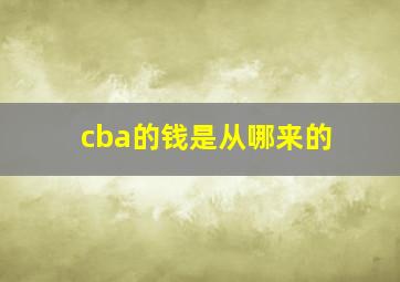 cba的钱是从哪来的