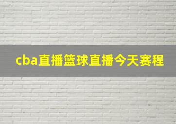 cba直播篮球直播今天赛程