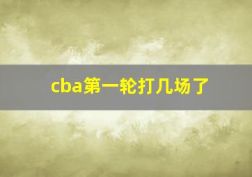 cba第一轮打几场了