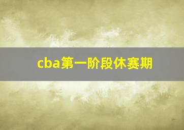 cba第一阶段休赛期