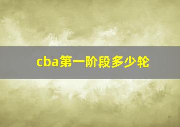 cba第一阶段多少轮