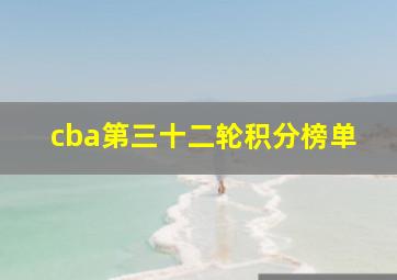 cba第三十二轮积分榜单