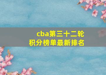 cba第三十二轮积分榜单最新排名