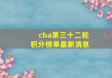 cba第三十二轮积分榜单最新消息