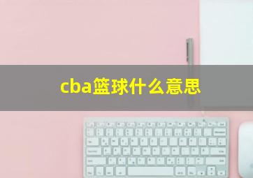 cba篮球什么意思