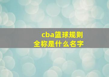 cba篮球规则全称是什么名字