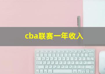 cba联赛一年收入