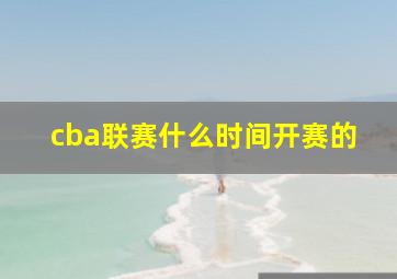 cba联赛什么时间开赛的