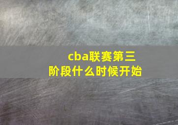 cba联赛第三阶段什么时候开始