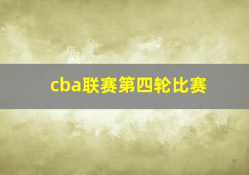 cba联赛第四轮比赛