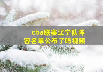 cba联赛辽宁队阵容名单公布了吗视频